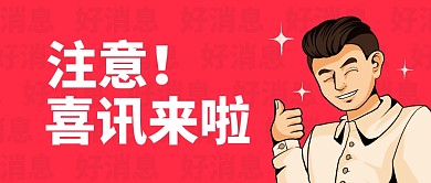 喜讯来啦公众号封面首图