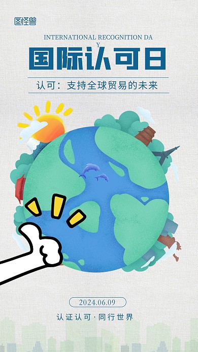 简约大气国际认可日创意卡通手机海报