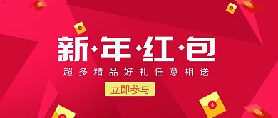 新年红包福利大放送促销活动公众号封面