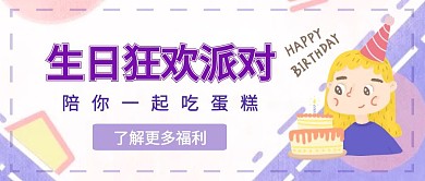 生日狂欢派对紫色卡通福利公众号封面首图