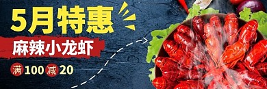 5月特惠麻辣小龙虾大气美团海报