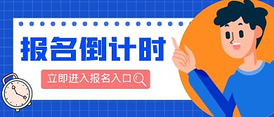 报名倒计时创意卡通蓝色公众号封面首图