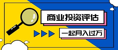 商业投资评估公众号首图