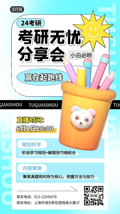 考研学习分享会直播3D海报