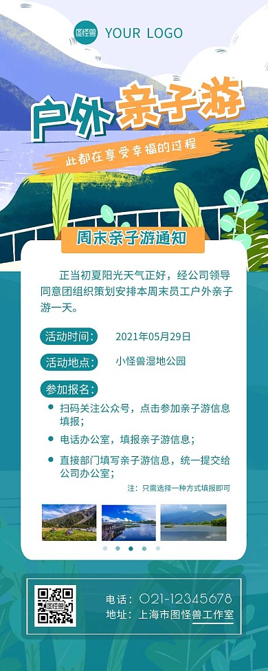 户外亲子游公司通知介绍营销长图设计