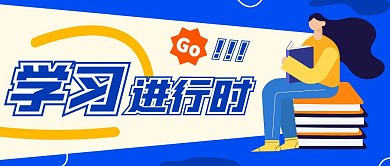 学习进行时公众号首图