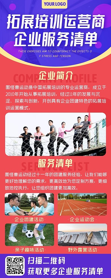 企业团建拓展培训运营商服务清单长图海报