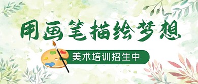 美术培训招生简约公众号封面首图