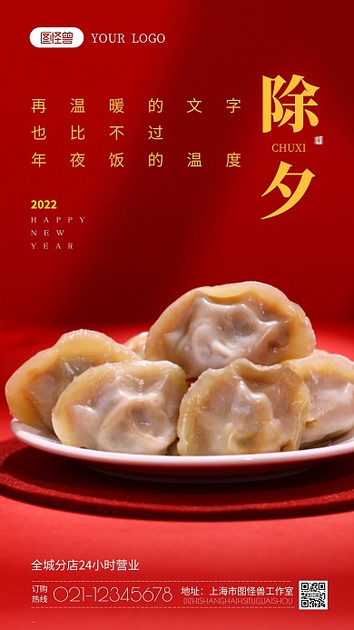 除夕餐饮行业借势宣传摄影图海报