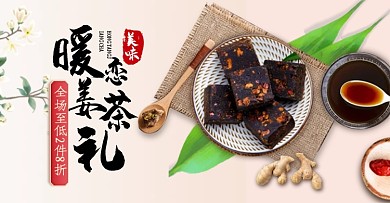 电商饮品大促红糖姜茶女生横板海报