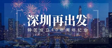 特区成立40年深圳再出发公众号封面首图