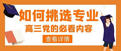选专业高三志愿填报创意公众号封面
