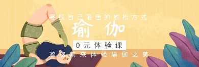 瑜伽免费体验课程电商banner图片