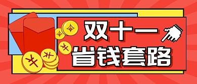 购物节双11省钱攻略指南公众号封面首图