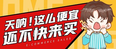 这么便宜还不快买电商促销公众号封面首图