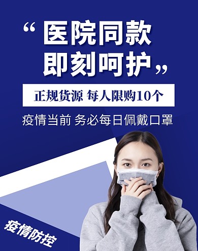 疫情防护用品医用口罩电商竖版海报