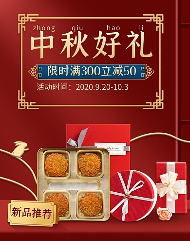 红色大气中秋好礼促销活动竖版海报