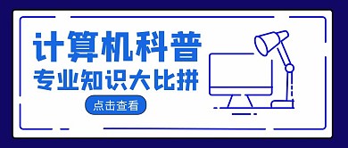 计算机科普简约蓝色公众号封面