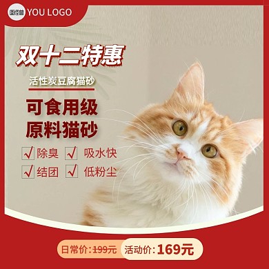 双12特惠猫砂促销活动主图直通车
