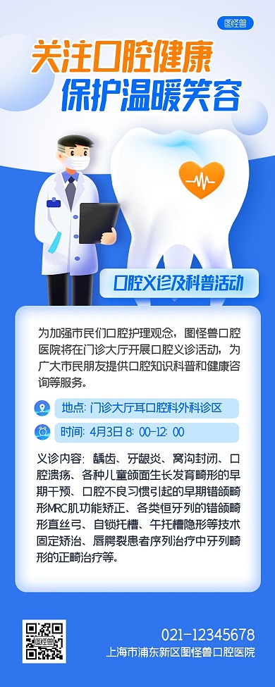 口腔义诊活动医疗营销长图