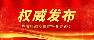 权威发布疫情防控红色摄影公众号封面首图