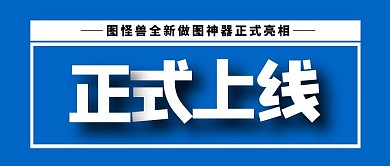 蓝色简约正式上线公众号封面首图