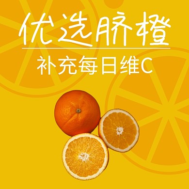 橙子促销主图