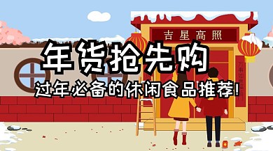年货抢先购公众号封面