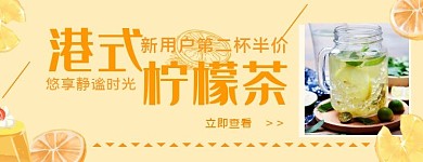 港式柠檬茶黄色简约美团海报