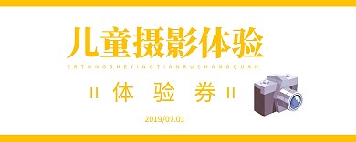 儿童摄影体验券入场券