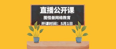公众号封面直播公开课