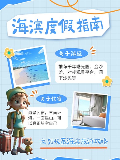 海滨度假旅游攻略宣传创意小红书
