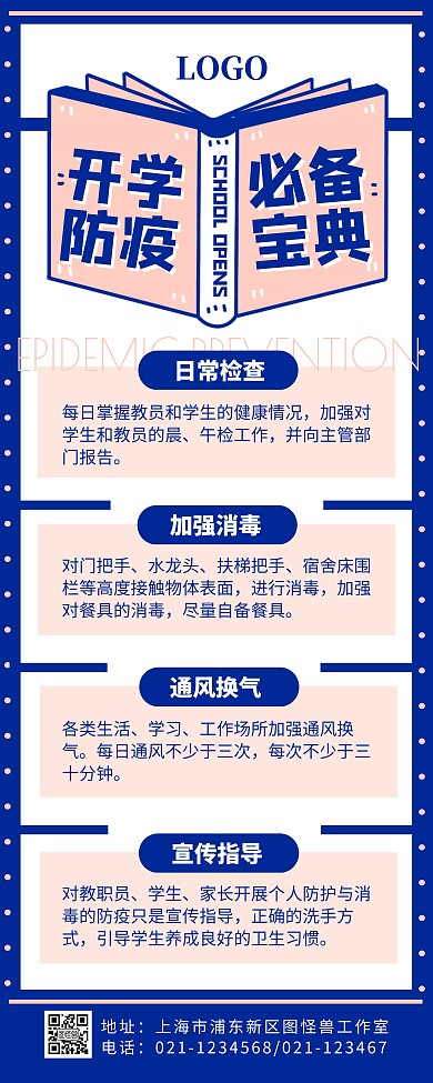 开学复课校园防疫注意事项蓝色易拉宝