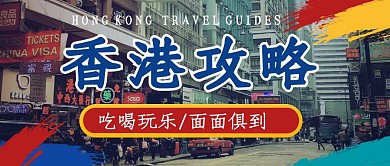 公众号封面图片风景旅游吃喝玩乐简约