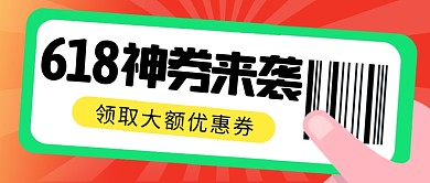618优惠券简约彩色微信公众号封面首图