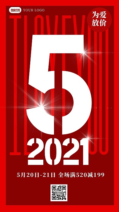 520电商平台促销大字报手机海报