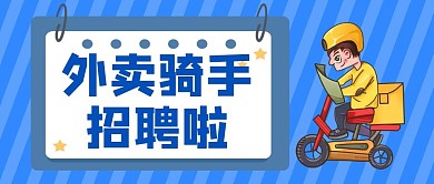 外卖骑手招聘啦公众号首图