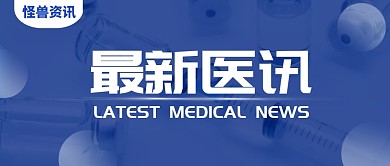 蓝色简约最新医讯公众号首图