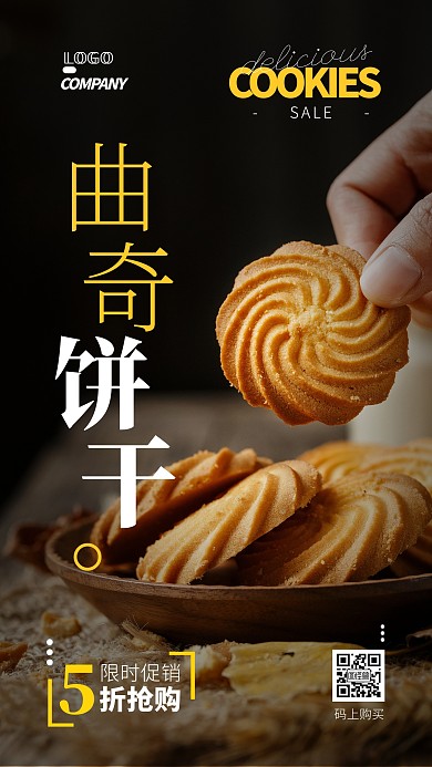 曲奇饼干促销宣传摄影图手机海报