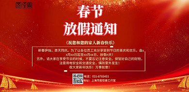 春节喜庆红色放假通知海报