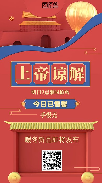 国潮风今日已售馨海报