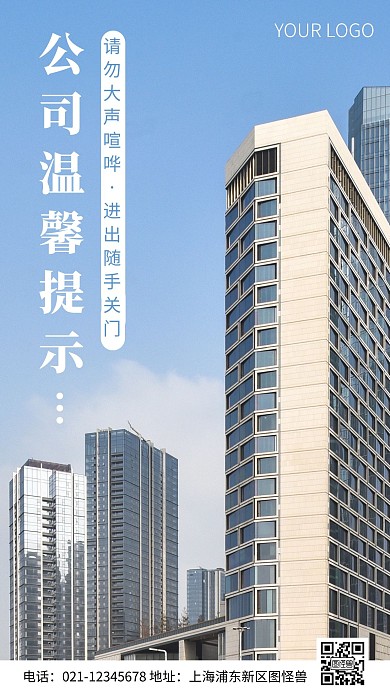 简约风公司温馨提示摄影图海报