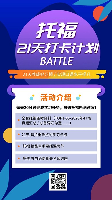 托福语言培训打卡学习海报