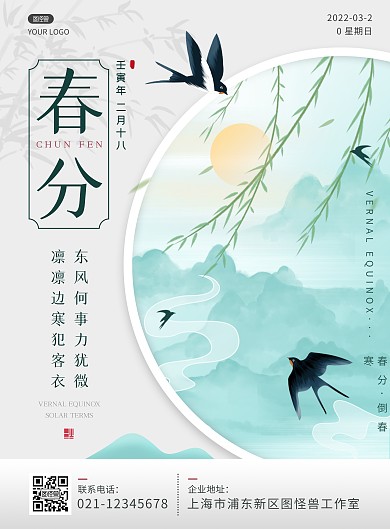 水墨古风春分节气习俗倒春寒竖版海报