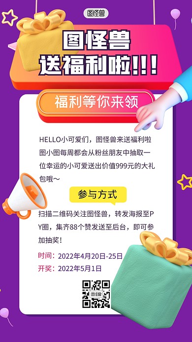 福利活动转发好礼促销3D海报