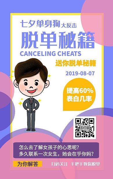 七夕脱单单身狗反击手机海报