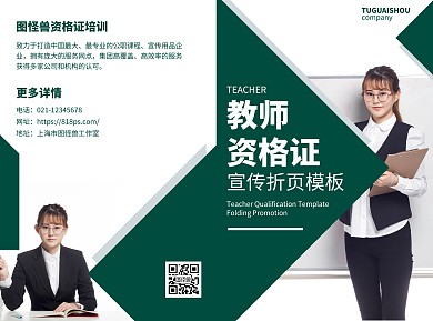 教师资格证简约几何绿色教育培训宣传折页