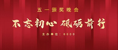 五一劳动节颁奖背景