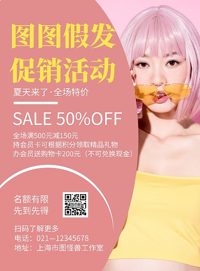 简约假发促销宣传活动海报	