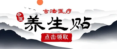 中医养生贴公众号封面首图